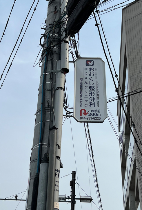 ゆうえんおおくし整形外科クリニック